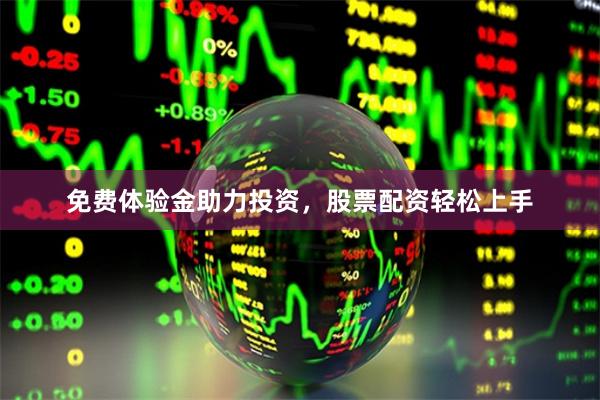 免费体验金助力投资，股票配资轻松上手