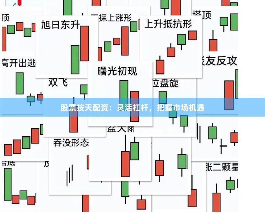 股票按天配资:灵活杠杆,把握市场机遇