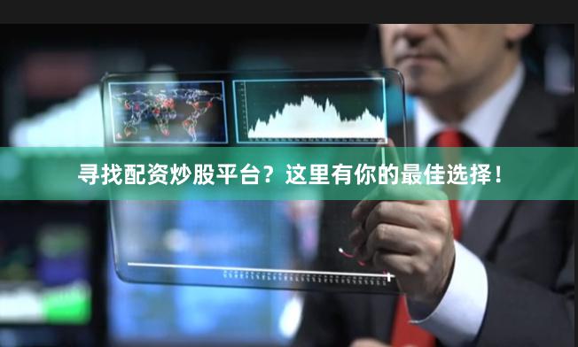 寻找配资炒股平台?这里有你的最佳选择!