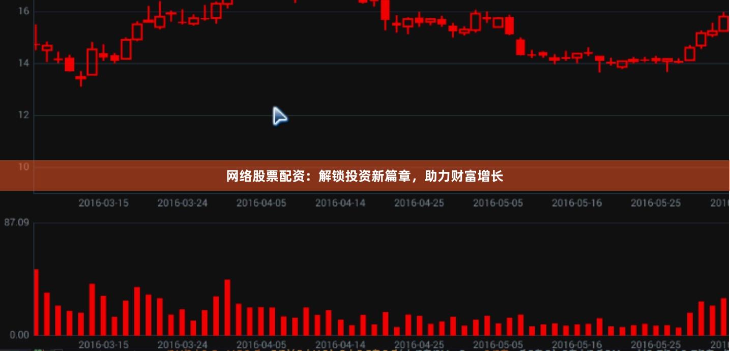 网络股票配资:解锁投资新篇章,助力财富增长