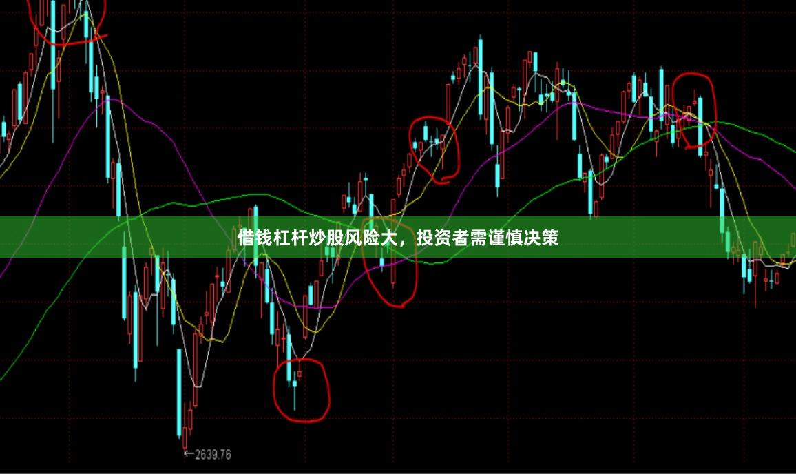 借钱杠杆炒股风险大，投资者需谨慎决策
