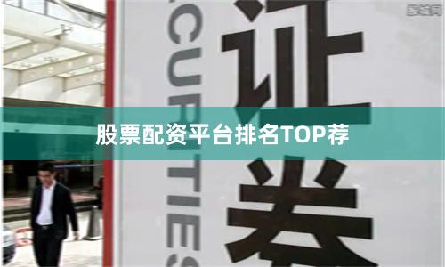 股票配资平台排名TOP荐
