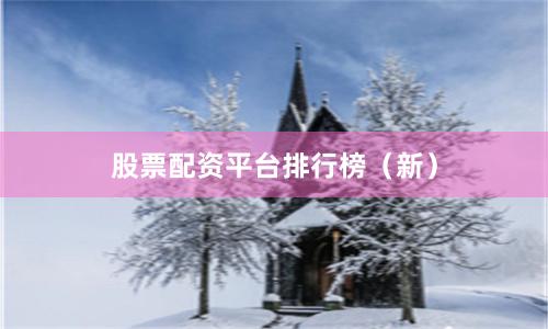股票配资平台排行榜（新）