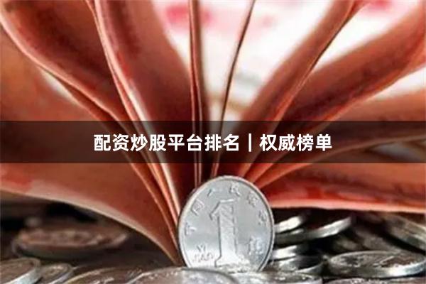 配资炒股平台排名｜权威榜单