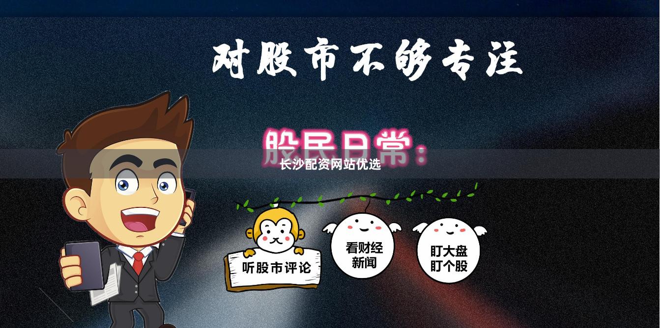 长沙配资网站优选