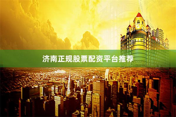 济南正规股票配资平台推荐