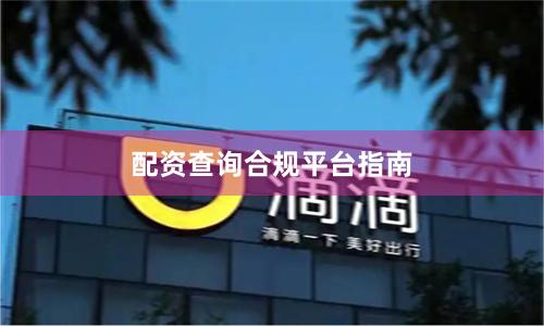配资查询合规平台指南