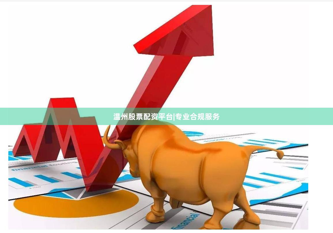 温州股票配资平台|专业合规服务