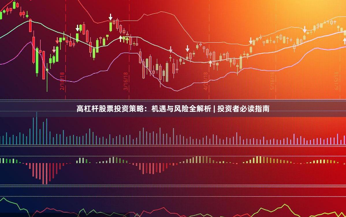 高杠杆股票投资策略：机遇与风险全解析 | 投资者必读指南
