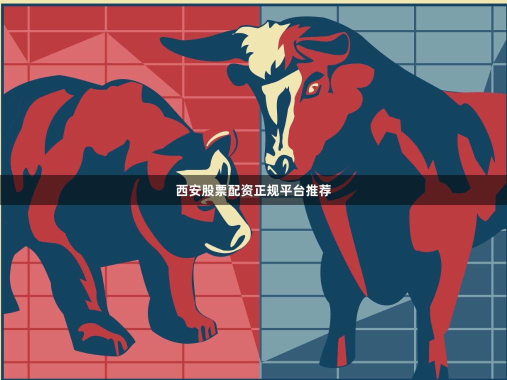 西安股票配资正规平台推荐