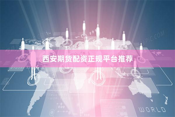 西安期货配资正规平台推荐
