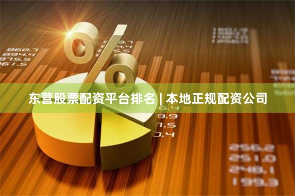 东营股票配资平台排名 | 本地正规配资公司