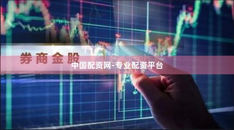 中国配资网-专业配资平台
