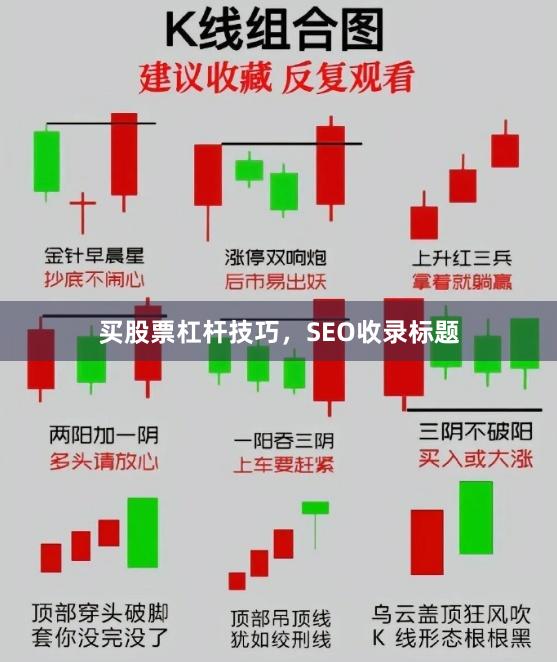 买股票杠杆技巧，SEO收录标题