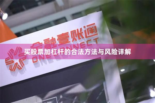 买股票加杠杆的合法方法与风险详解