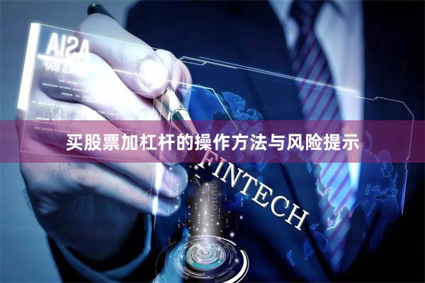 买股票加杠杆的操作方法与风险提示