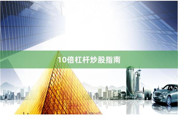 10倍杠杆炒股指南