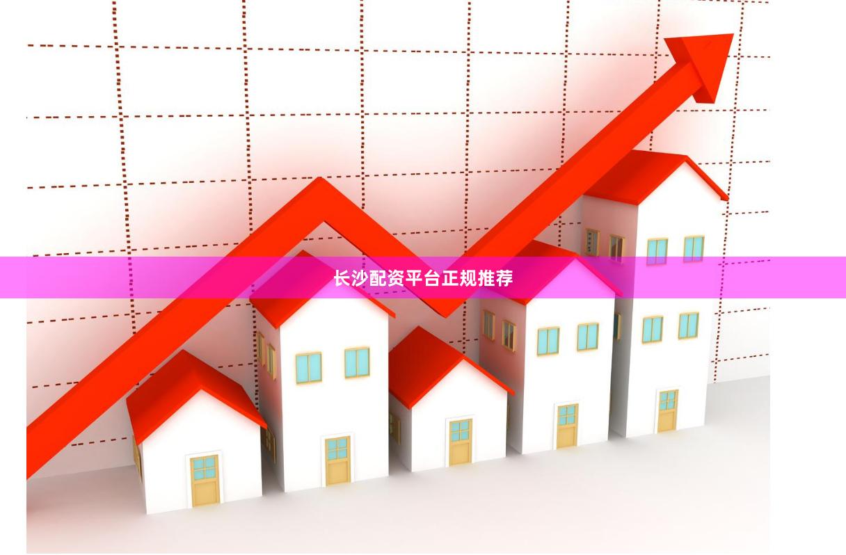 长沙配资平台正规推荐