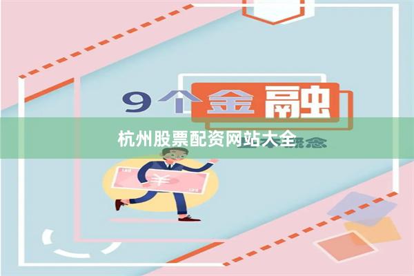 杭州股票配资网站大全